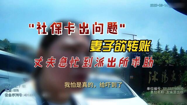 “社保卡出问题”妻子欲转账,丈夫急忙到派出所求助