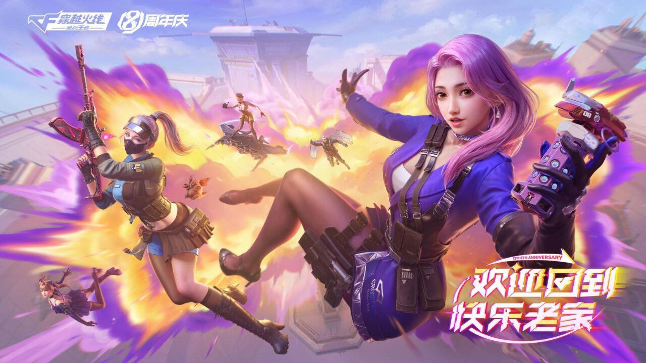 【cf手游】8周年庆版本即将上线,全新玩法,角色来袭!