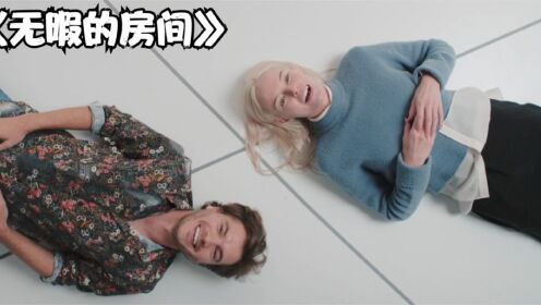 《无暇的房间》3只要在这待50天,就能得到五千万_电影_高清完整版视频在线观看_腾讯视频