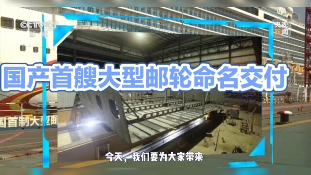 再填重器,迈向更广阔的海洋——中国首艘大型邮轮建造喜讯揭秘