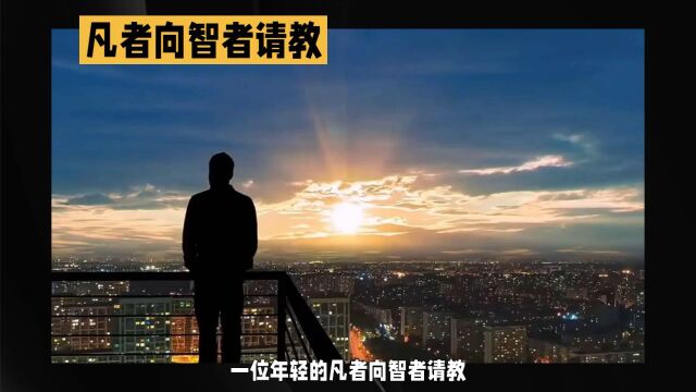 民间小故事坚持与放弃