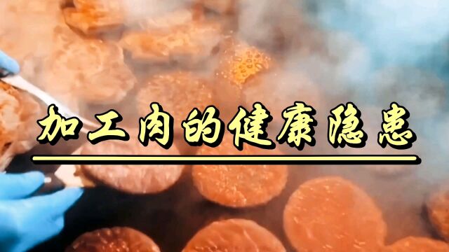 你了解过加工肉食的危害吗?让你看清它的真相!