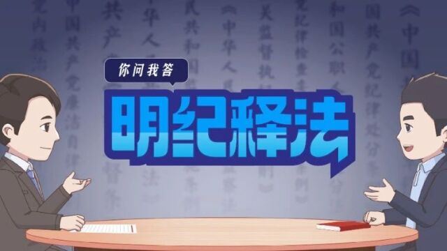 廉政视角 | 国企领导为亲友经营活动提供帮助如何定性?