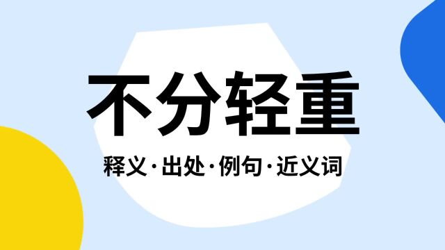 “不分轻重”是什么意思?