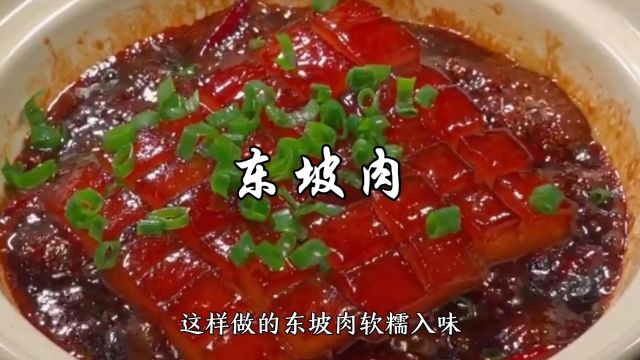 东坡肉家常做法,软糯入味,肥而不腻