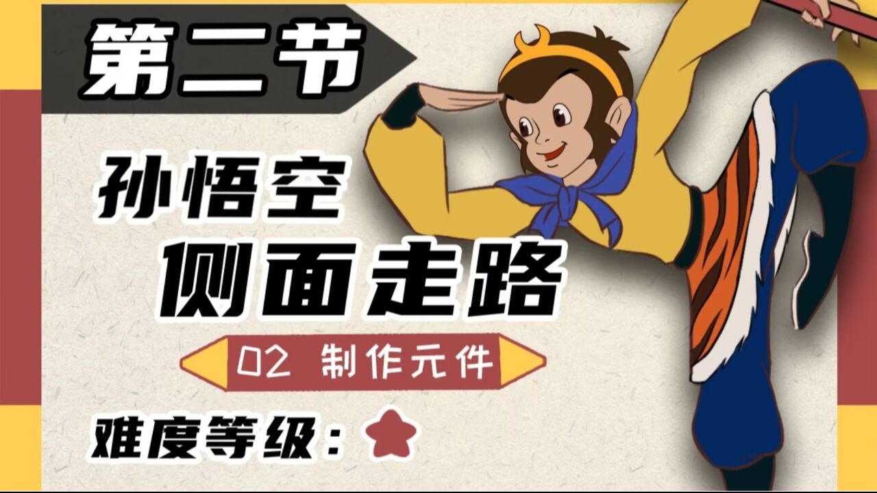 AN动画教程：制作元件_高清1080P在线观看平台_腾讯视频