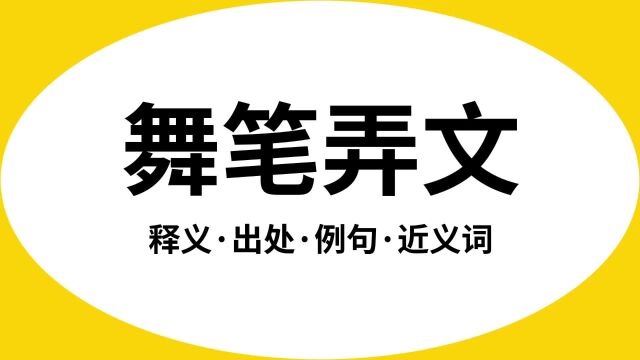 “舞笔弄文”是什么意思?