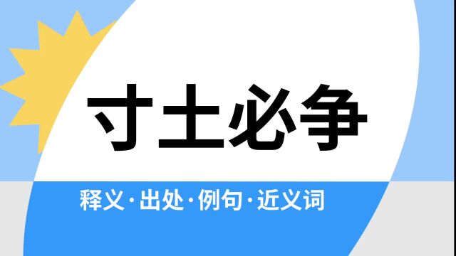 “寸土必争”是什么意思?