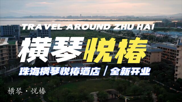 珠海横琴悦椿酒店丨2023全新开业