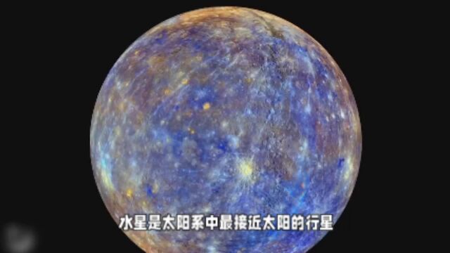 古老而神秘的行星水星