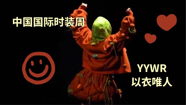 AW2023YYWR以衣唯人新品发布会个人秀——冒险队长