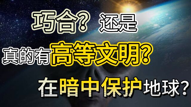 是巧合还是自然现象?难道真的有“高等文明”暗中保护地球?