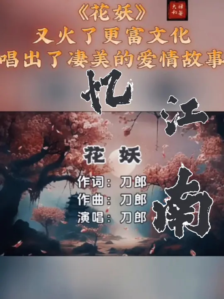 #刀郎新歌 《花妖》又火了,比《罗刹海市》更富文化,唱出了凄美的爱情故事!#刀郎 #刀郎新专辑 #花妖_腾讯视频