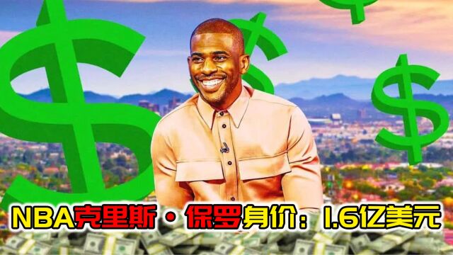 NBA球员克里斯ⷤ🝧𝗮‹的身价:1.6亿美元!住1110万豪宅