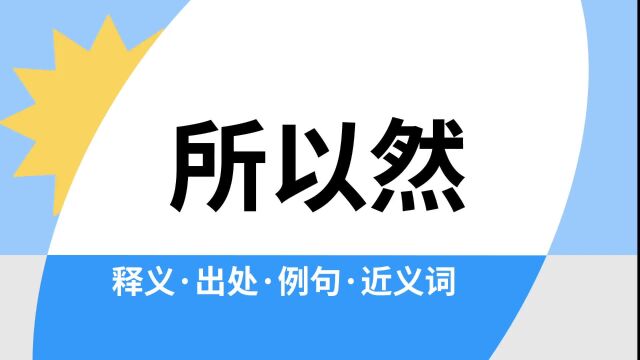 “所以然”是什么意思?