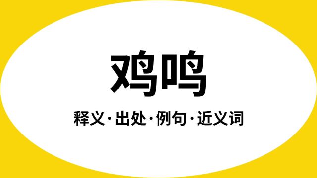 “鸡鸣”是什么意思?