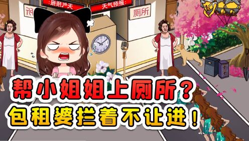 帮小姐姐上厕所？包租婆拦着不让进，看我花式撵她走！_高清