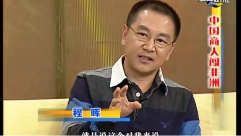 2007年北京卫视国际双行线栏目《中国商人闯非洲》程晖老师的走进非洲之旅