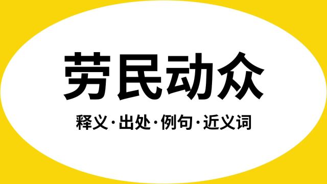 “劳民动众”是什么意思?