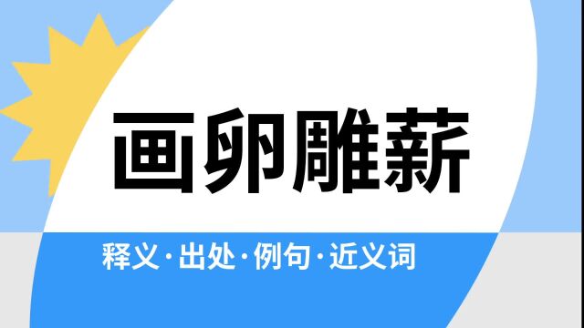 “画卵雕薪”是什么意思?