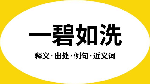 “一碧如洗”是什么意思?