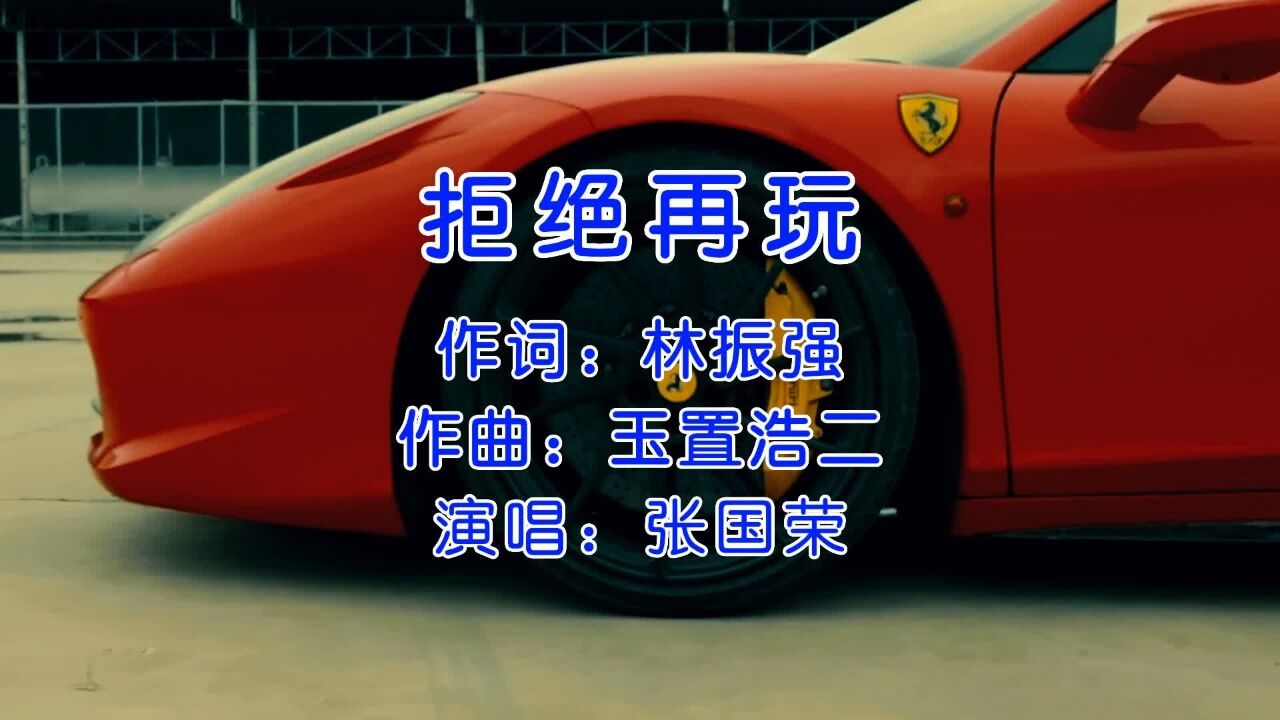 张国荣《拒绝再玩》,律动中有沉着,热情中有冷漠!