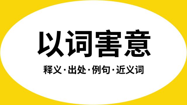 “以词害意”是什么意思?