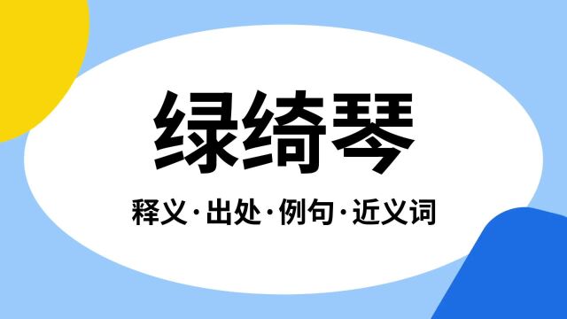 “绿绮琴”是什么意思?