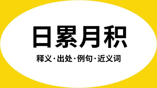 “日累月积”是什么意思?