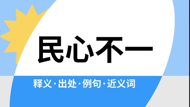 “民心不一”是什么意思?