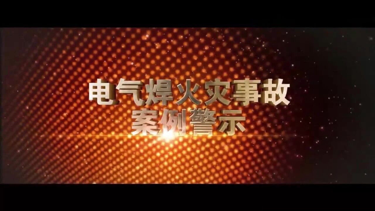 电气焊火灾事故案例警示教育片_高清