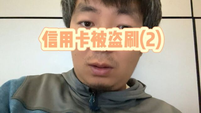 浦发信用卡被盗刷(2)