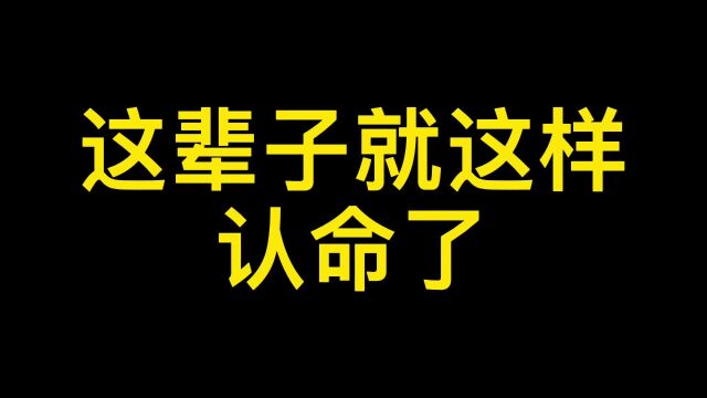 这辈子彻底认命了