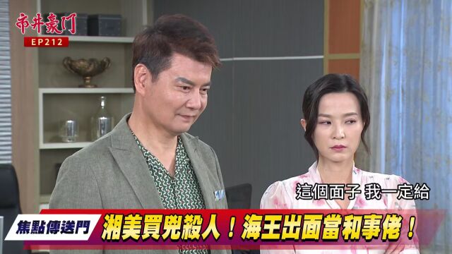 《焦点传送门》市井豪门 EP212|晶晶最毒妇人心!惠婷惊爆流产? 微信公众号 经典八点档