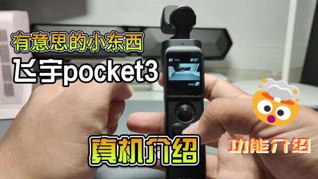 飞宇pocket3功能介绍,小屏幕操作还挺方便