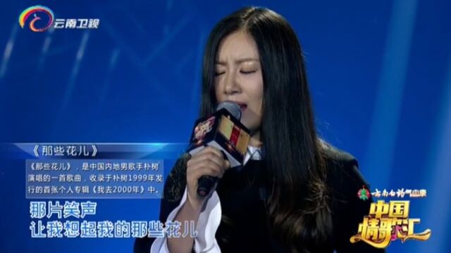 花僮演唱《那些花儿》,实力开场,太好听了|中国情歌汇