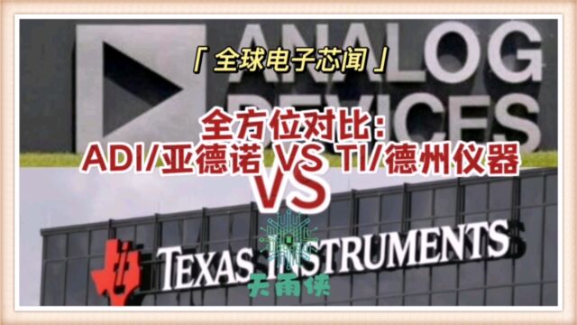 全方位对比:ADI/亚德诺 VS TI/德州仪器