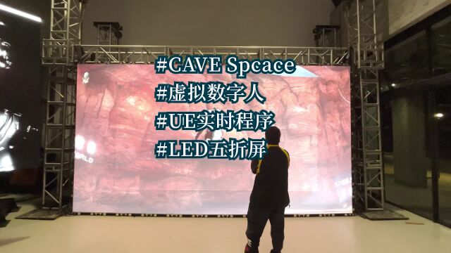 Unity虚拟数字人程序UE实时动捕在CAVESpace沉浸式空间LED五折幕直接运行