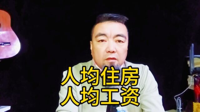 中国住房人均达到发达国家水平,人均工资有所增长 #热点话题 #居民生活 #人均工资