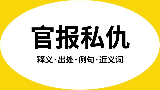 “官报私仇”是什么意思?