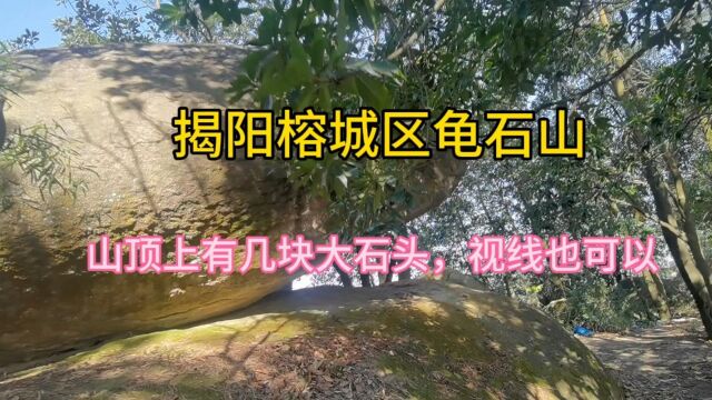 揭阳榕城区龟厉山顶峰几块大石头,站在石头上面视线好美啊