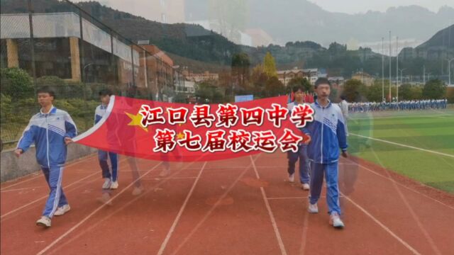 江口县第四中学第七届校运会剪影