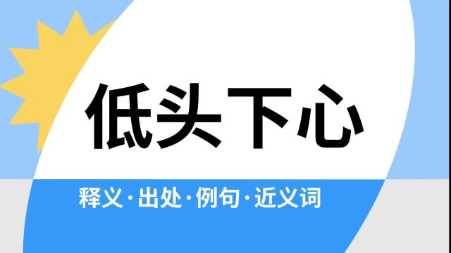 “低头下心”是什么意思?