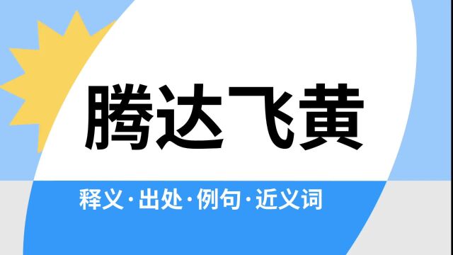 “腾达飞黄”是什么意思?