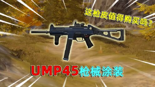 暗区突围:UMP45推出新枪皮,整体蓝色主题风格,在局内效果如何?_高清1080P在线观看平台_腾讯视频