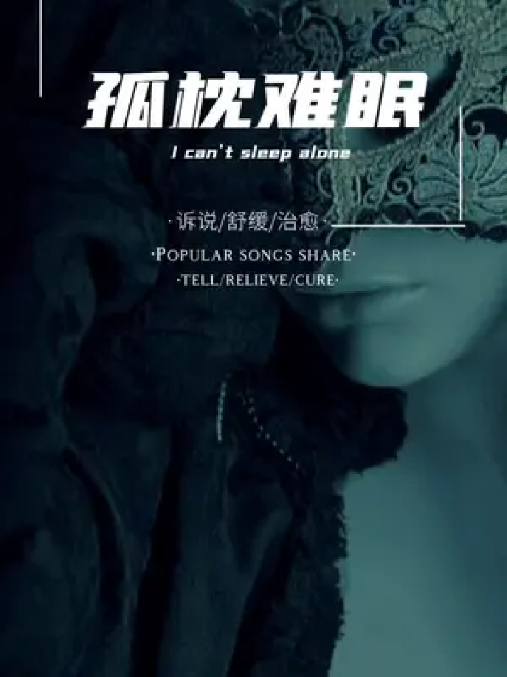 『孤枕难眠』|告诉我你一样不成眠,告诉我你也盼我出现.