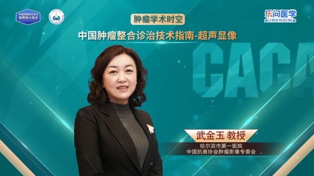 CACA指南精读巡讲专访超声显像丨武金玉教授