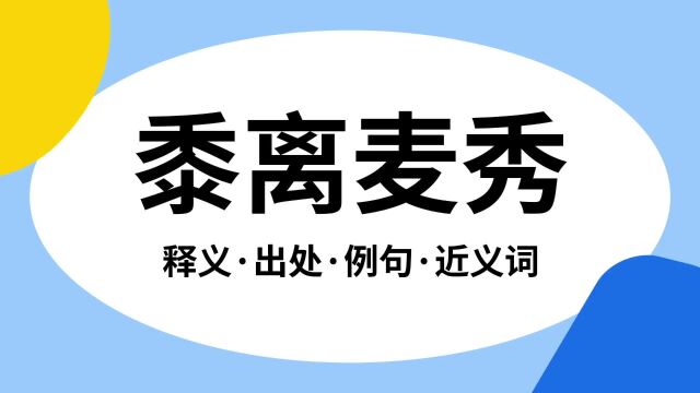 “黍离麦秀”是什么意思?