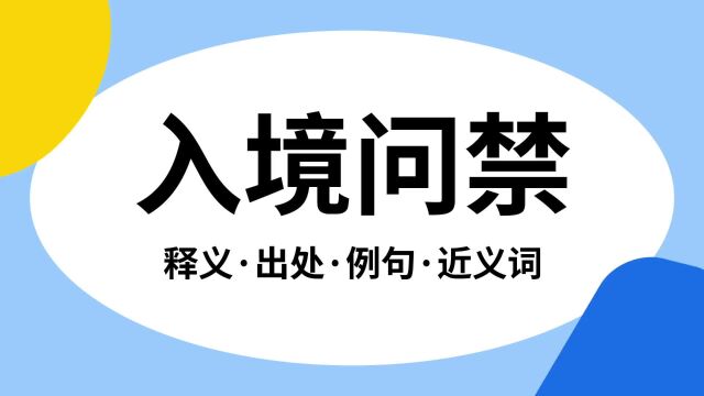 “入境问禁”是什么意思?