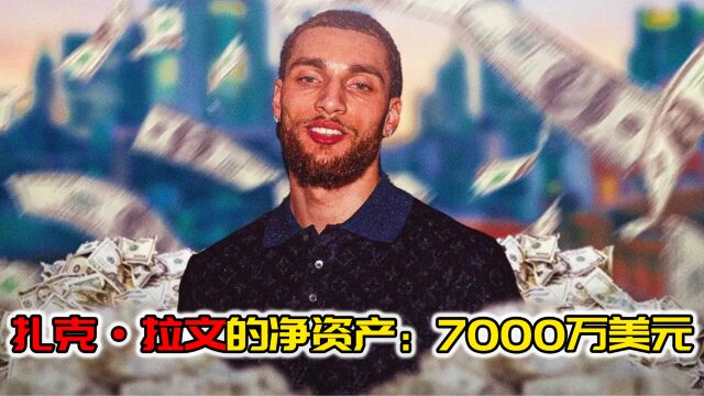 NBA净资产!扎克ⷮŠ拉文拥有7000万美元,买3400万美元豪宅